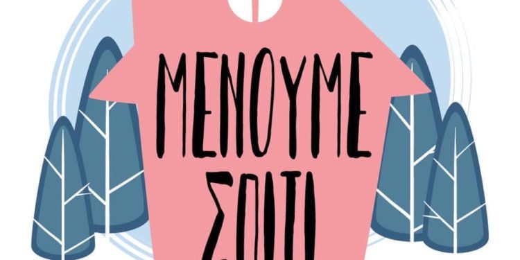 Δεν φοβόμαστε – Ενημερωνόμαστε