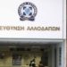 Ηλεκτρονικά τα αιτήματα και στην Διεύθυνση Αλλοδαπών