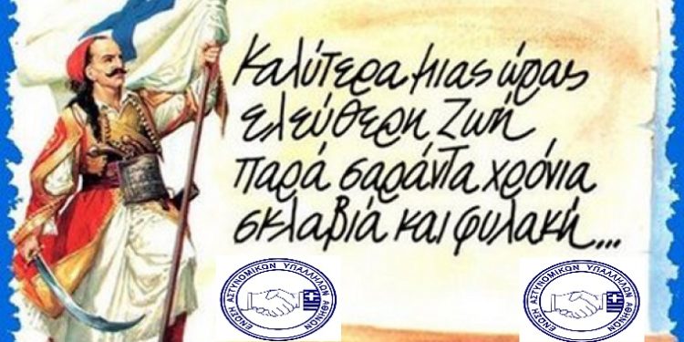 Μήνυμα της Ένωσης Αθηνών για την 25η Μαρτίου