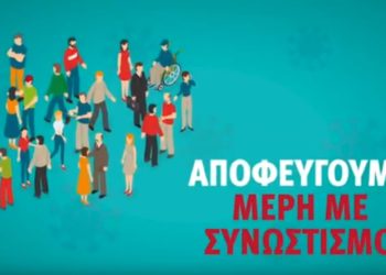 Κορονοϊός: Ενημερωτικό βίντεο του ΕΟΔΥ