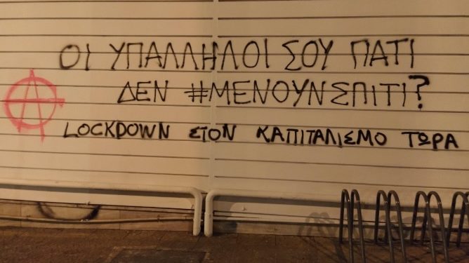 “Παρέμβαση” με συνθήματα σε σούπερ μάρκετ στα Εξάρχεια