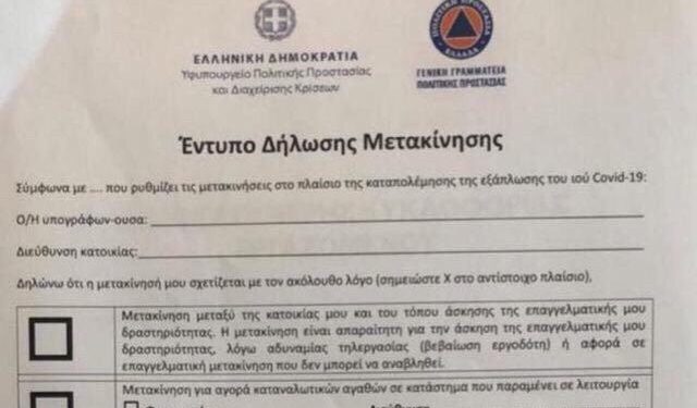 Απαγόρευση κυκλοφορίας – Με ελικόπτερα και ντρονς ο εντοπισμός των παραβατών