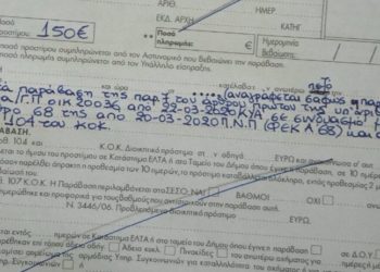 Έτσι είναι οι κλήσεις των 150 ευρώ για τους παραβάτες της απαγόρευσης κυκλοφορίας