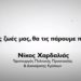 Με βίντεο οι ευχές του Νίκου Χαρδαλιά για το Πάσχα