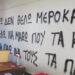 Φωτογραφίες από τα δωμάτια των διαρρηκτών της Πανεπιστημιούπολης – Τι γράψανε στους τοίχους