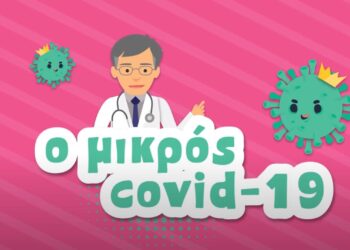 Και καρτούν έγινε ο Τσιόδρας – Αστυνομικός η δημιουργός του βίντεο