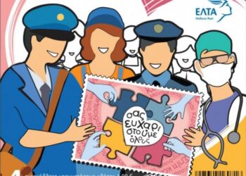 Συλλεκτική σειρά γραμματοσήμων για το “Μένουμε σπίτι”