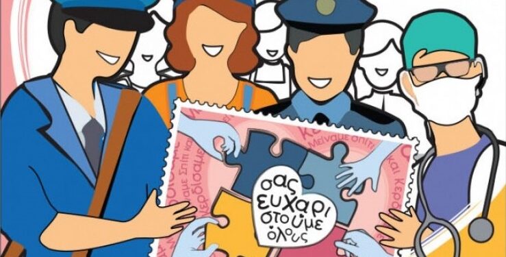 Συλλεκτική σειρά γραμματοσήμων για το “Μένουμε σπίτι”