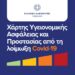 Χάρτης με την επικινδυνότητα του κορωνοϊού ανά Νομό – Όλα τα στοιχεία