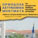 Θρησκευτική υπηρεσία ΕΛΑΣ: Η Μετάληψη δεν μεταδίδει τον κορωνοϊό!