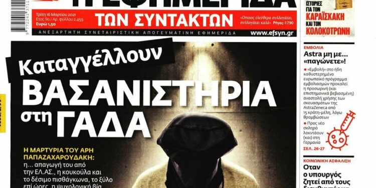 Διαψεύδει την “Εφημερίδα των Συντακτών” για βασανισμούς η Κατεχάκη