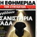 Διαψεύδει την “Εφημερίδα των Συντακτών” για βασανισμούς η Κατεχάκη