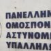 ΠΟΑΣΥ: Η βία δεν έχει θέση στη δημοκρατία