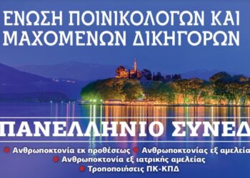 Συνέδριο για την ανθρωποκτονία από την Ένωση Μαχόμενων Δικηγόρων