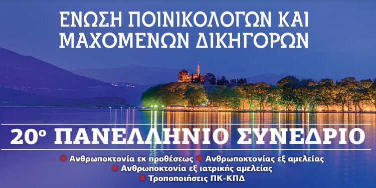Συνέδριο για την ανθρωποκτονία από την Ένωση Μαχόμενων Δικηγόρων