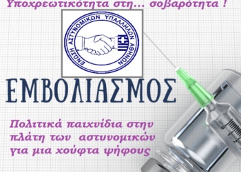 Εμβολιασμοί: “Πολιτικά παιχνίδια στην πλάτη των αστυνομικών”