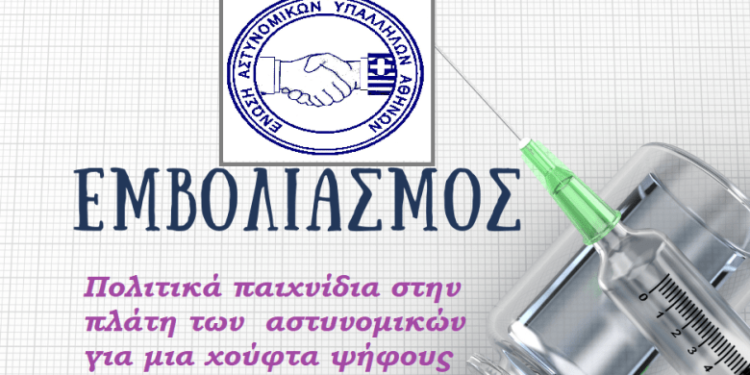 Εμβολιασμοί: “Πολιτικά παιχνίδια στην πλάτη των αστυνομικών”