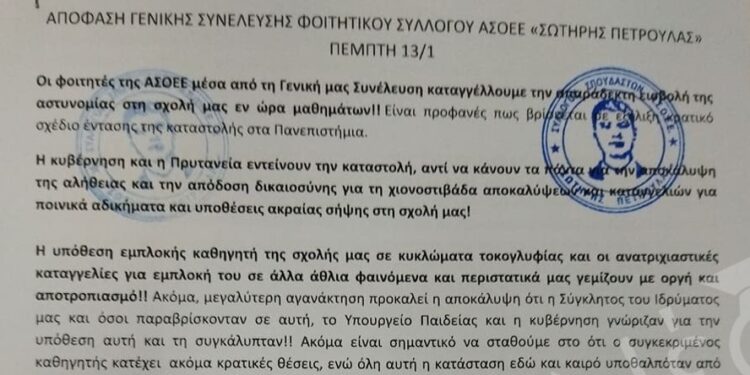 Yπό κατάληψη η ΑΣΟΕΕ – Τα αιτήματα των φοιτητών