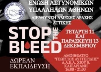 Ε.ΑΣ.Υ.Α: «Δωρεάν Σεμινάριο Stop the Bleed για τους υπηρετούντες στην Άμεση Δράση»