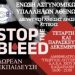 Ε.ΑΣ.Υ.Α: «Δωρεάν Σεμινάριο Stop the Bleed για τους υπηρετούντες στην Άμεση Δράση»