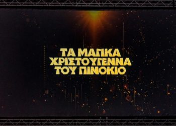 Τα παιδιά του αστυνομικού και πολιτικού προσωπικού της ΕΛΑΣ πήγαν θέατρο – ΒΙΝΤΕΟ – ΦΩΤΟ