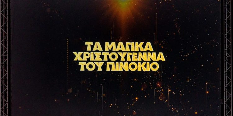 Τα παιδιά του αστυνομικού και πολιτικού προσωπικού της ΕΛΑΣ πήγαν θέατρο – ΒΙΝΤΕΟ – ΦΩΤΟ