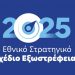 Στη δημοσιότητα το νέο Εθνικό Στρατηγικό Σχέδιο Εξωστρέφειας
