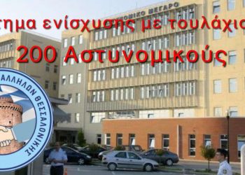 Ε.Α.Υ.Θ: Αίτημα ενίσχυσης της Γ.Α.Δ.Θ. με 200 τουλάχιστον αστυνομικούς στις τακτικές μεταθέσεις 2025