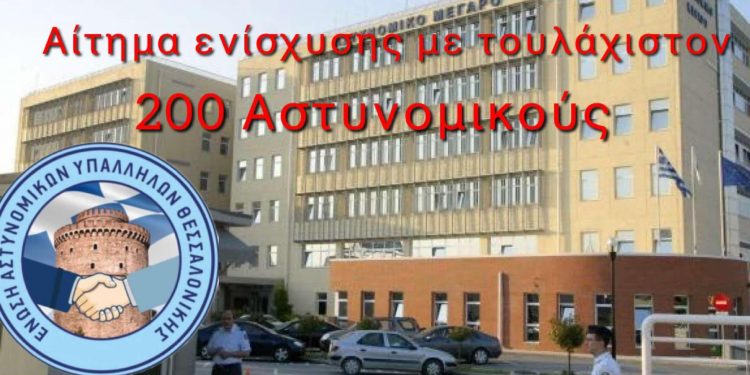 Ε.Α.Υ.Θ: Αίτημα ενίσχυσης της Γ.Α.Δ.Θ. με 200 τουλάχιστον αστυνομικούς στις τακτικές μεταθέσεις 2025