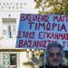 Συνθήματα στη δίκη για τον θάνατο του Μάγγου μετά από ξυλοδαρμό: Στο εδώλιο οι κατηγορούμενοι αστυνομικοί – ΒΙΝΤΕΟ