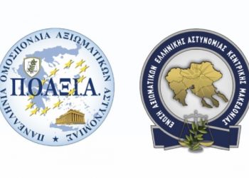 Ένωση Αξιωματικών ΕΛΑΣ Κεντρικής Μακεδονίας: «Οι καιροί απαιτούν από την Π.Ο.ΑΞΙ.Α. τόλμη και όχι διστακτικότητα»