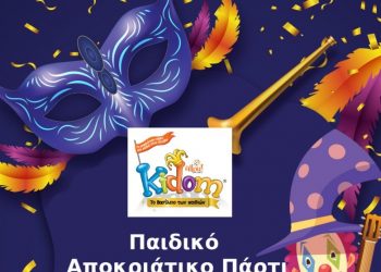 Ε.ΑΣ.Υ.Α: Αποκριάτικο παιδικό πάρτι το Σάββατο 1/3