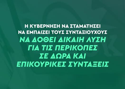 ΠΑΣΟΚ: Η κυβέρνηση να σταματήσει να εμπαίζει τους συνταξιούχους – Να δοθεί δίκαιη λύση