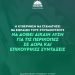 ΠΑΣΟΚ: Η κυβέρνηση να σταματήσει να εμπαίζει τους συνταξιούχους – Να δοθεί δίκαιη λύση