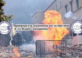 Ε.ΑΣ.Υ.Α: Προσφυγή στη Δικαιοσύνη για τα fake news και τις θεωρίες συνωμοσίας