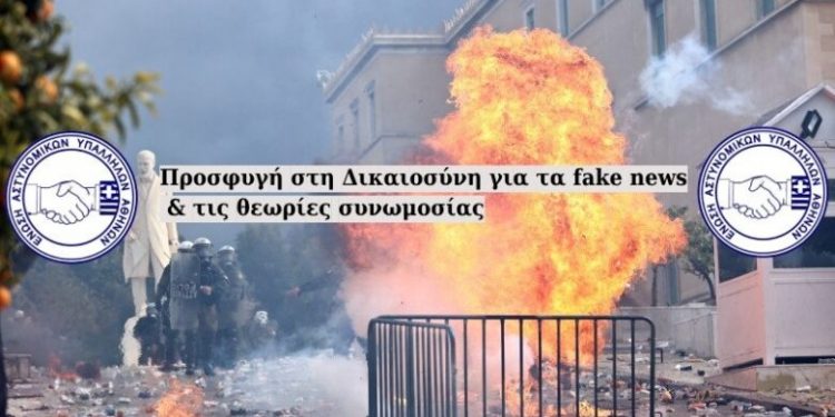 Ε.ΑΣ.Υ.Α: Προσφυγή στη Δικαιοσύνη για τα fake news και τις θεωρίες συνωμοσίας