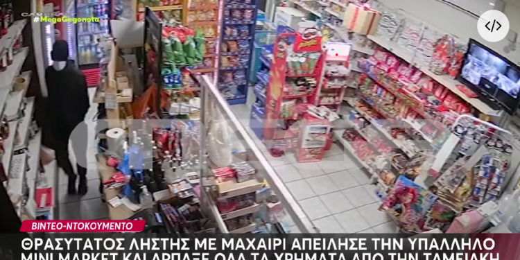 Περιστέρι: ΒINTEO NTOKOYMENTO με ληστή να αρπάζει όλα τα χρήματα από ταμειακή μίνι μάρκετ υπό την απειλή μαχαιριού – ΦΩΤΟ 