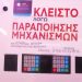 Κύκλωμα λαθραίων καυσίμων: Τουλάχιστον 224 βενζινάδικα είχαν «πειραγμένες» αντλίες – ΒΙΝΤΕΟ – ΦΩΤΟ