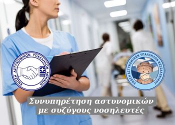 Συνυπηρέτηση αστυνομικών με συζύγους νοσηλευτές