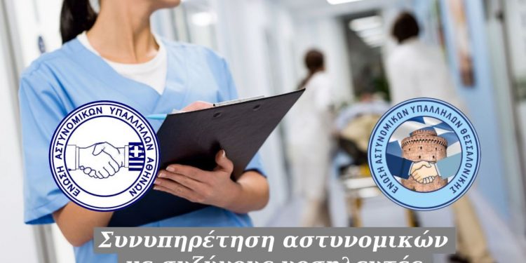 Συνυπηρέτηση αστυνομικών με συζύγους νοσηλευτές