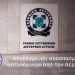 Ε.ΑΣ.Υ.Α: Αποδέσμευση αποσπασμένων αστυνομικών από τον Αερολιμένα
