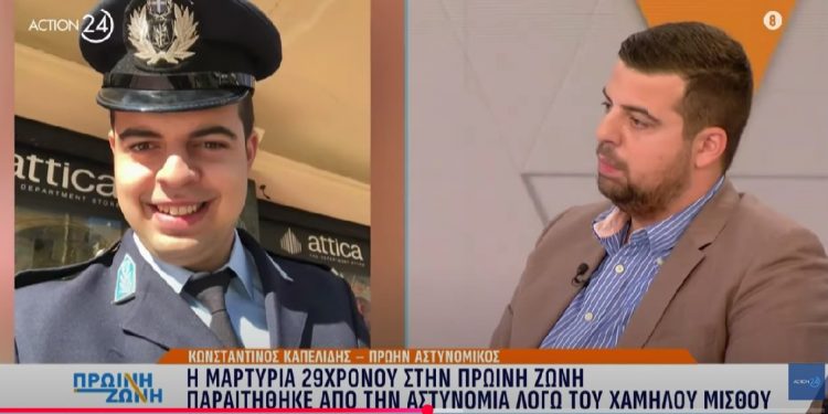 Μαρτυρία πρώην αστυνομικού: Παραιτήθηκε από την ΕΛΑΣ λόγω χαμηλού μισθού – ΒΙΝΤΕΟ
