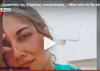 Τέλος στο θρίλερ με την εξαφάνιση της 30χρονης Ρίας