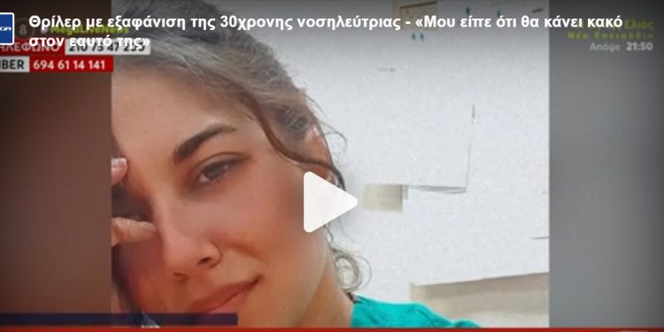 Τέλος στο θρίλερ με την εξαφάνιση της 30χρονης Ρίας