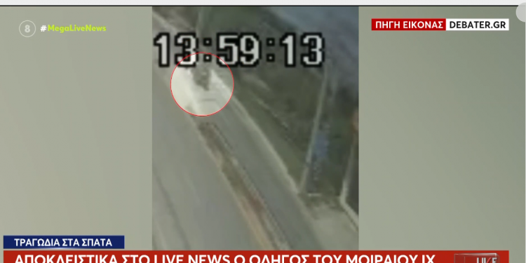 Σπάτα: ΒΙΝΤΕΟ ΝΤΟΚΟΥΜΕΝΤΟ από τη στιγμή της φονικής παράσυρσης του 3χρονου παιδιού