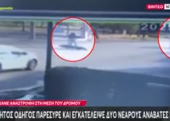 ΒΙΝΤΕΟ ΝΤΟΚΟΥΜΕΝΤΟ από τη στιγμή που οδηγός ΙΧ στα Σαγέικα Αχαΐας χτυπάει δύο νεαρούς και τους εγκαταλείπει – ΦΩΤΟ