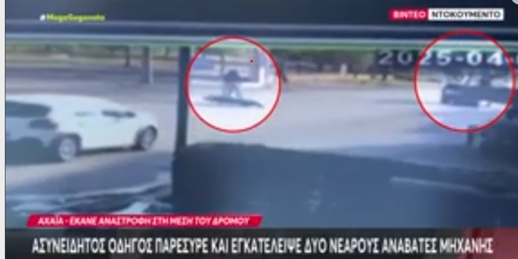 ΒΙΝΤΕΟ ΝΤΟΚΟΥΜΕΝΤΟ από τη στιγμή που οδηγός ΙΧ στα Σαγέικα Αχαΐας χτυπάει δύο νεαρούς και τους εγκαταλείπει – ΦΩΤΟ