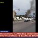Ραφήνα: Χάος στη Λ.Μαραθώνος – Αυτοκίνητο τυλίχθηκε στις φλόγες σε βενζινάδικο – ΒΙΝΤΕΟ – ΦΩΤΟ