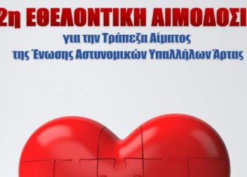 Ένωση Αστυνομικών Υπαλλήλων Άρτας: Εθελοντική αιμοδοσία την Τρίτη (20/5)