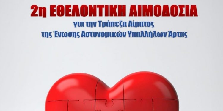 Ένωση Αστυνομικών Υπαλλήλων Άρτας: Εθελοντική αιμοδοσία την Τρίτη (20/5)